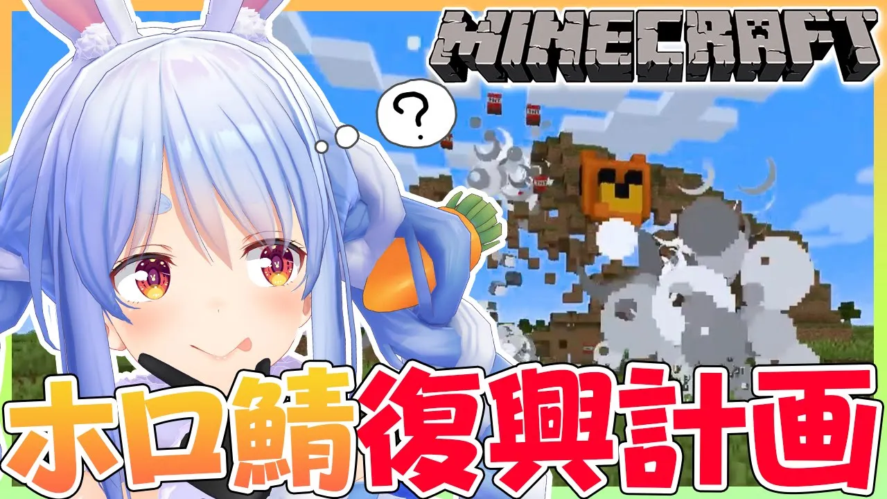 【マインクラフト】~爆破事件から1日~ホロ鯖復興作戦開始ぺこ！【ホロライブ/兎田ぺこら】
