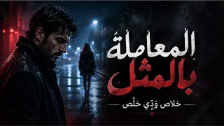   المعاملة بالمثل   أغنية عن الكرامة بعد طول الصبر    دندنها