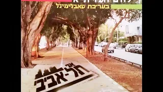 אסתר שמיר במקום הכי נמוך בתל אביב 