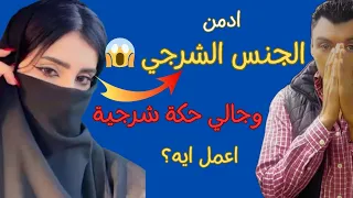 هل الجنس الشرجي يسبب الادمان وما هي الحكة الشرجية  دندنها