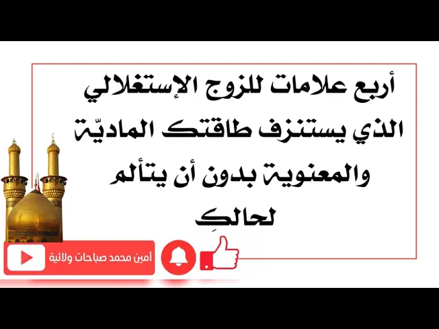 ⁣أربع علامات للزوج الإستغلالي الذي يستنزف طاقتك المادية والمعنوية بدون أن يتألم لحالكِ