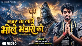 नज़र ना लागे भोले भंडारी को - Raman Singh #Shiv_Bhajan #BhaktiGeet - Nazar Na Lage Bhole Bhandari Ko