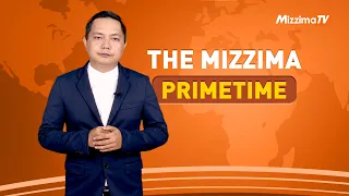 စက်တင်ဘာလ ၈ ရက်၊ ည ၇ နာရီ၊ The Mizzima Primetime မဇ္စျိမသတင်းအစီအစဥ်