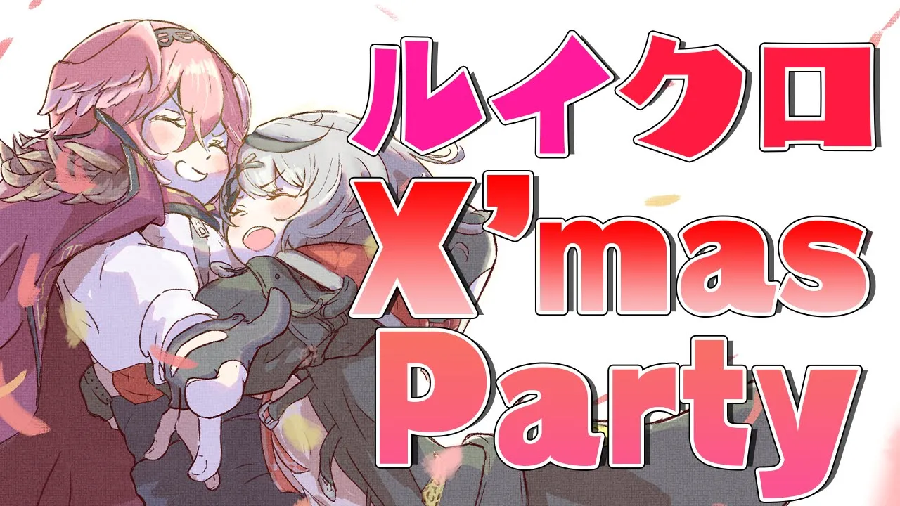 【#ルイクロ】クリスマスプレゼント交換とかアソビ大全で仲良しあっぴるなど！【沙花叉クロヱ/ホロライブ】