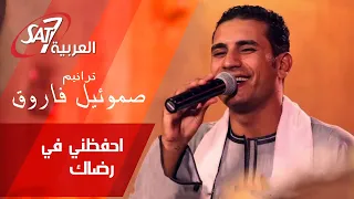 ترنيمة احفظني في رضاك بالكلمات صموئيل فاروق برنامج هانرنم E7fzny Fe Redak Samuel Farouk  ترنيمة احفظني في رضاك بالكلمات صموئيل فاروق برنامج هانرنم E7fzny Fe Redak Samuel Farouk
