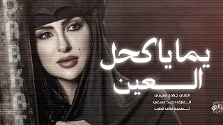 ترند تيك توك         يما ياكحل العين شل أحوالي جتال أبوها اليوم يا جتالي    الأسطورة جهاد سليمان  دندنها