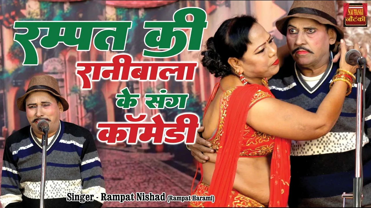 रम्पत की रानीबाला के संग कॉमेडी | Rampat Harami Nautanki In Hindi | Stage Nautanki Dance | UP- Bihar