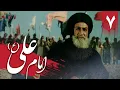 سریال امام علی - قسمت 7 | Serial Imam Ali - Part 7
