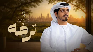 عمر سهيل   ترفه   جديد وحصري      دندنها