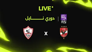 بث مباشر الأهلي أمام الزمالك الجولة الـ 9 الدوري المصري 2025 2026 