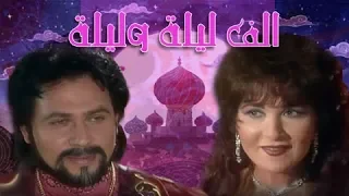 ألف ليلة وليلة 1991 محمد رياض بوسي الحلقة 11 من 38 