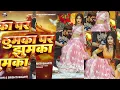 ठुमका पर झुमका | #Raushan Rohi | Thumka Par Jhumka | #Srishti Bharti | New #Maghi Song 2026