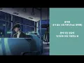 윤석원 - 내가 없는 너의 하루 (Feat. 황세현)