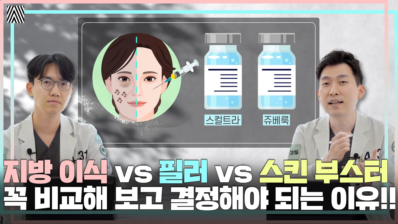 지방 이식·필러·스킨 부스터 각각의 장·단점만 콕 집어낸 영상!! 지방 이식 2편_[4월31일 성형외과]