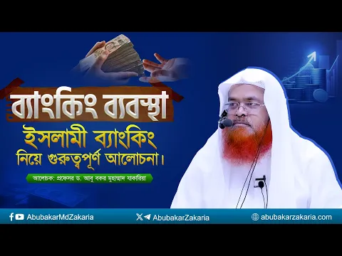 ব্যাংকিং ব্যবস্থা এবং ইসলামী ব্যাংকিং নিয়ে গুরুত্বপূর্ণ আলোচনা।