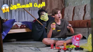 مروان اخوي جايب حلويات والبيت مسكون تحشيش كرار الساعدي 