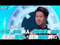 【我的音樂你聽嗎】台灣「怪物新人」莫宰羊登陸綜 選手們直呼:「超強勁敵啊!!」