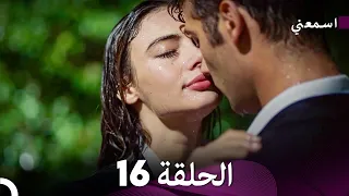 اسمعني الحلقة 16 Arabic Dubbed Long Version 