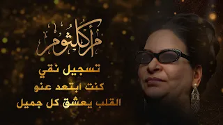 أم كلثوم كنت ابتعد عنو القلب يعشق كل جميل أجمل مقطع  أم كلثوم كنت ابتعد عنو القلب يعشق كل جميل أجمل مقطع