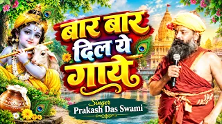 बार बार दिन ये आये बार बार दिल ये गाये | Bar Bar Din ye aaye Bar Bar Dil ye Gaye | Prakash Das Swami