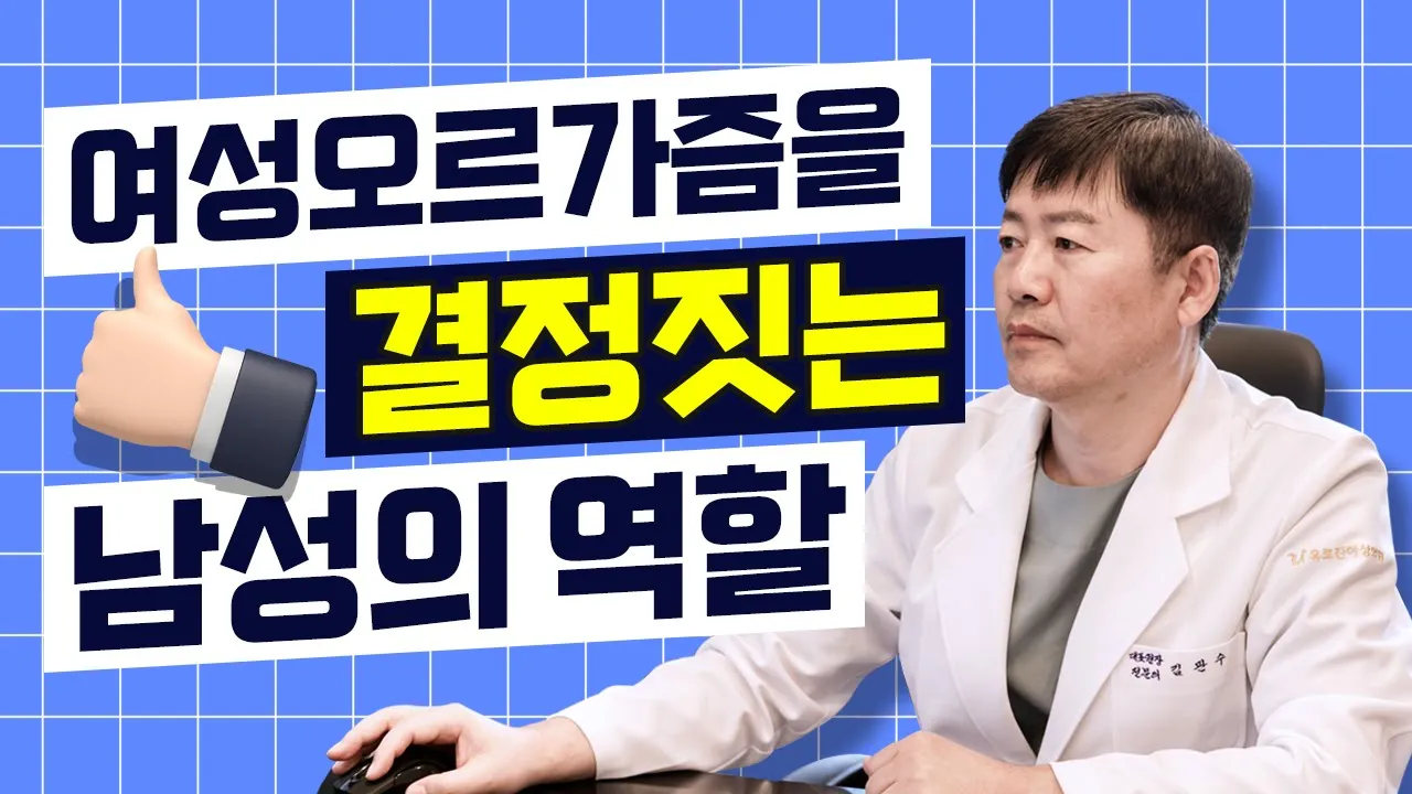 여성오르가즘에 남성의 역할 중 가장 중요한 것은??