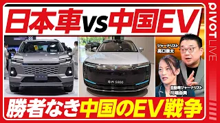【日本車vs中国EV】中国の販売は二桁減／5000万台の生産能力／EVの保険が高すぎる／EV成長でも雇用600万人減／東京・パリモーターショーの注目点／欧州で中国車は通用するか【高口康太×川端由美】