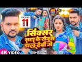 Download Lagu Video | Gunjan Singh | सिक्सर सटा के सेनूरा डाल देबौ गे | गुंजन सिंह मगही गीत | Maghi Song