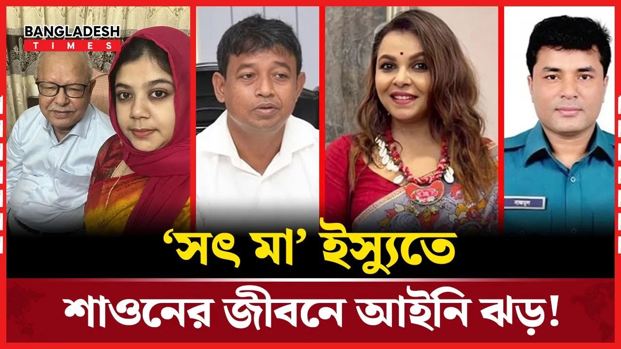 সৎ মা ইস্যুতে  উল্টো ফাঁসছেন শাওন পরিবার!