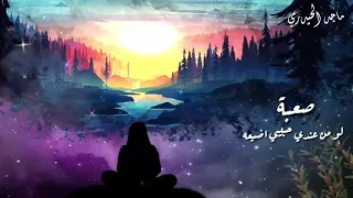 قائد حلمي صعبة لو من عندي حبيبي اضيعة 