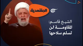 المشهدية الشيخ قاسم المقاومة لن تسلم سلاحها 15 08 2025 