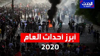 ماهي أبرز الأحداث على الساحة العربية خلال العام 2020 الحدث 