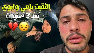 شفت اهلي بعد غياب 3 سنين😭