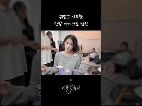 귀엽고 시크한 단발 아이유로 변신 #아이유 #IU #이별로부터