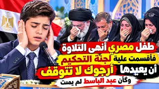 طفل مصري أنهى التلاوة فأقسمت علية لجنة التحكيم أن يعيدها   أرجوك لا تتوقف وكأن عبد الباسط لم يمت دندنها