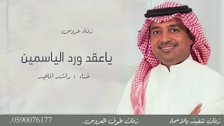 ياعقد ورد الياسمين   زفة عروس        اداء راشد الماجد زفات لتنفيذ بالاسماء حصريه دندنها