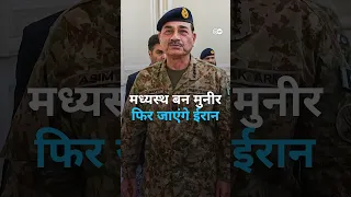 पाकिस्तान ने फिर शुरू की कोशिशें मुनीर जाएंगे ईरान [Iran says Pakistan's army chief to visit Tehran]