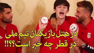 پشت صحنه شوخی های خنده دار بازیکنان تیم ملی در قطر دندنها