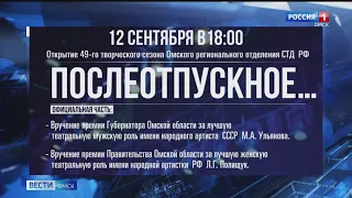 В Доме актёра вручат премии губернатора Омской области за лучшую мужскую и женскую театральные роли