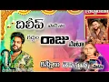 Download Lagu #దిలీప్ పాడిన గడ్డం రాజు పాట ||KANNILU THEPISTUNNA  GADDAM RAJU SONG 