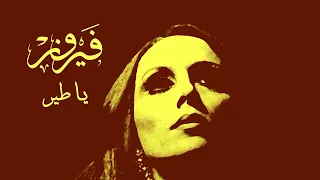 يا طير   فيروز                    دندنها