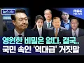 Download Lagu 영원한 비밀은 없다, 결국..국민 속인 '역대급' 거짓말 [뉴스.zip/MBC뉴스]