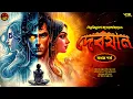 Download Lagu দেবযান | Ep. (1/6) | Bibhutibhushan Bandyopadhyay | Bengali audio story | Classic #wib
