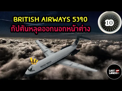 British Air 5390 กัปตันหลุดออกนอกหน้าต่าง | Lastlanding Ep10