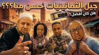 العائلة المغربية فاش جربو تحدي جيل الثمانينيات  الام صدماتهم     دندنها