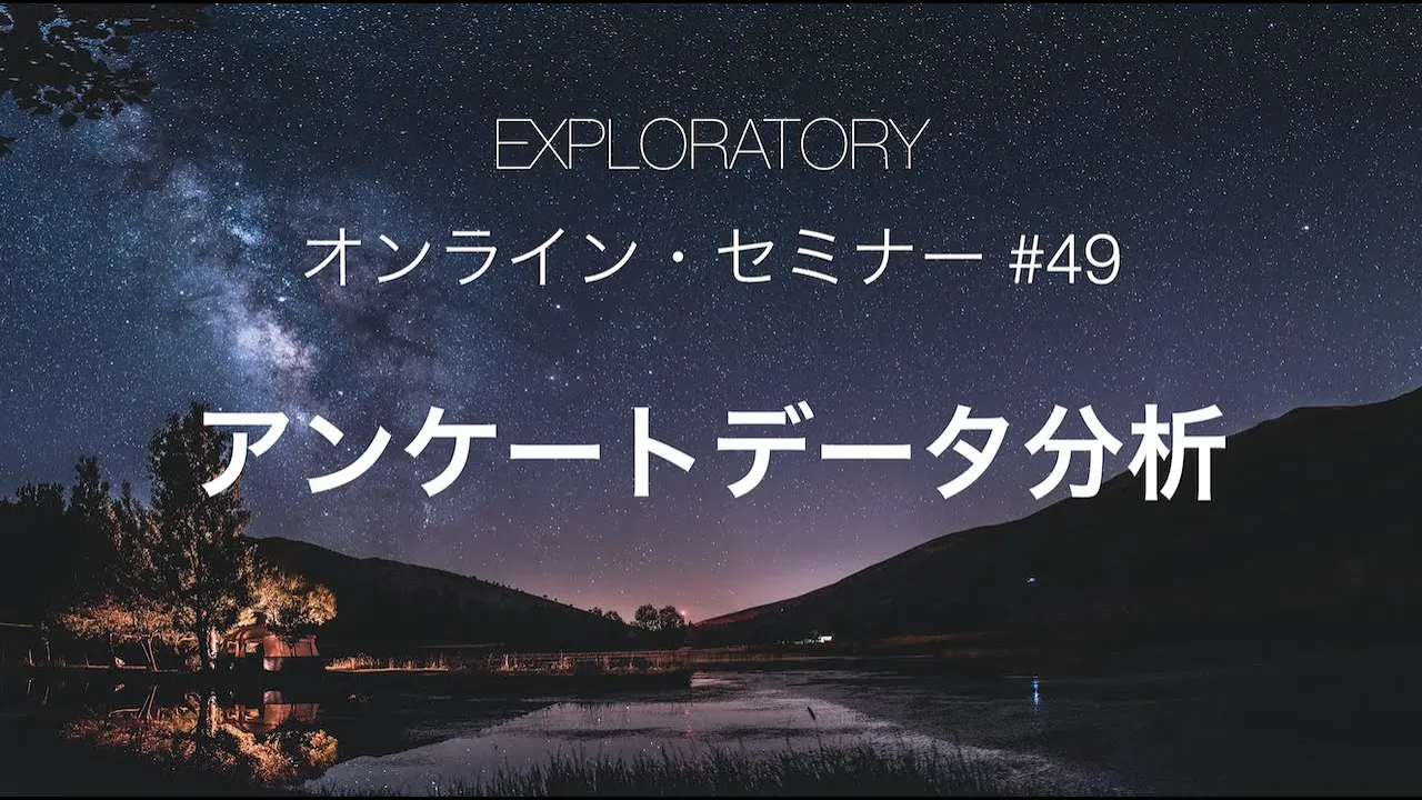 Exploratory セミナー #49 - アンケートデータ分析 Part 1 - 相関、主成分分析、クラスタリング、NPS、など