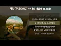 Download Lagu 태양(TAEYANG) - 나의 마음에 (Seed) [가사/Lyrics]