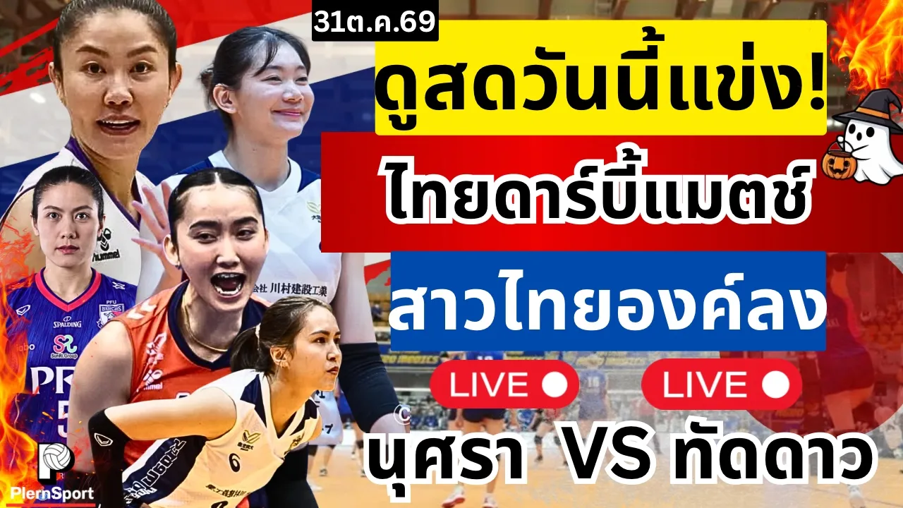 ดูสดดูฟรี! วันนี้แข่ง ไทยดาร์บี้แมตช์ นุศราVSทัดดาว เช็กโปรแกรมถ่ายทอดที่นี่ | วอลเลย์บอลลีกญี่ปุ่น