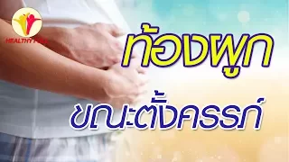  ท้องผูกขณะตั้งครรภ์เกิดจากสาเหตุอะไรบ้าง 