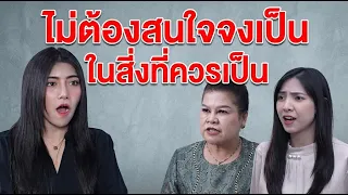 หนังสั้น ไม่ต้องสนใจ จงเป็นในสิ่งที่ควรเป็น