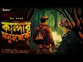 Lagu Jim Corbett | কান্দার মানুষখেকো | Adventure | Sunday Suspense@Sudhugolperjonno​